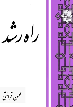 راه رشد